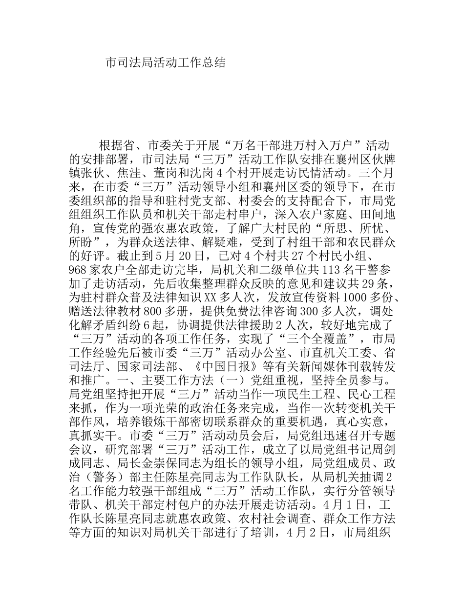 市司法局活动工作总结_第1页