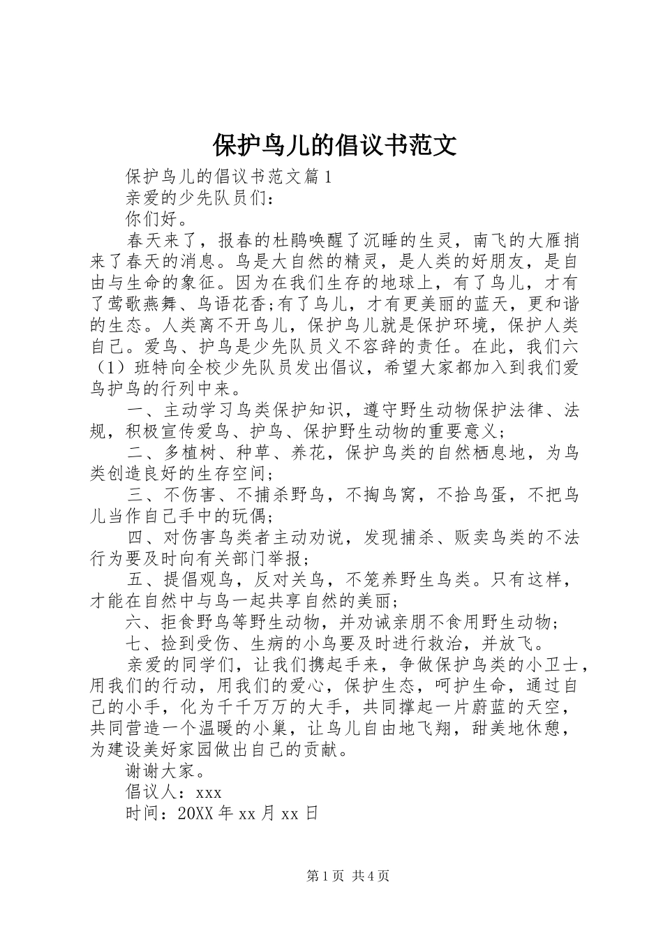 保护鸟儿的倡议书范文_第1页