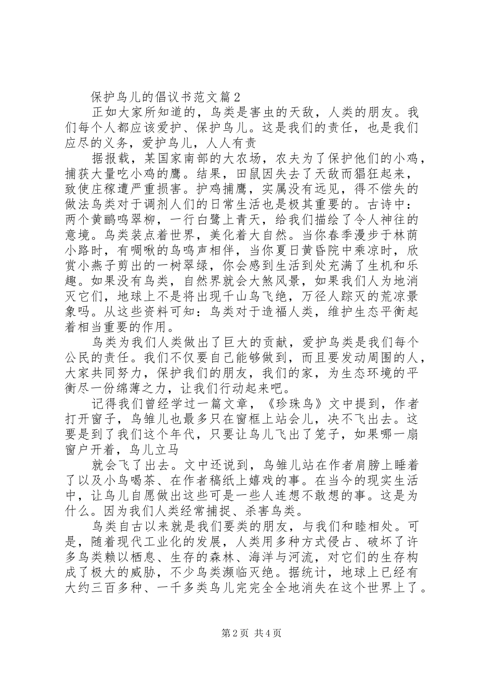 保护鸟儿的倡议书范文_第2页