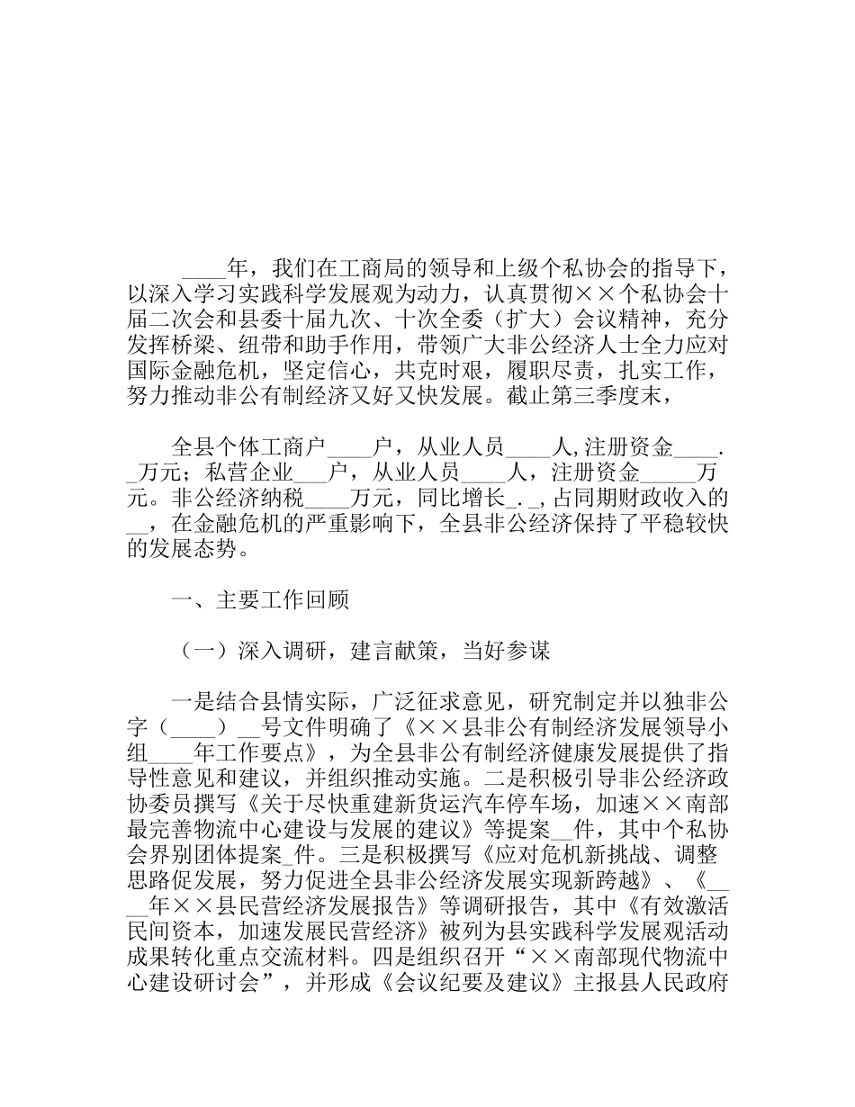 县个私协会工作总结及工作思路_第1页