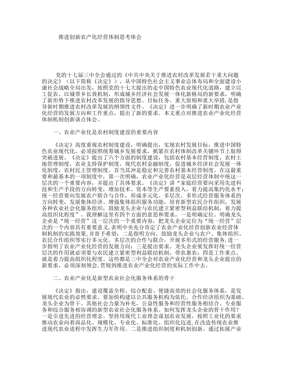 推进创新农产化经营体制思考体会_第1页