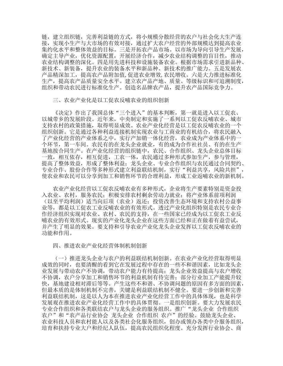 推进创新农产化经营体制思考体会_第2页