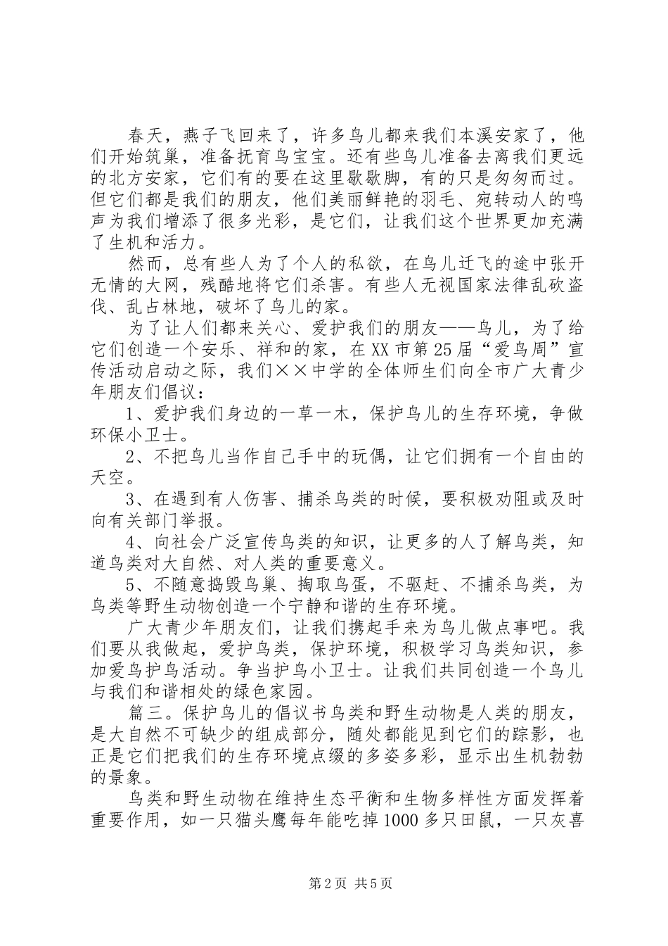 保护鸟儿的倡议书推荐_第2页