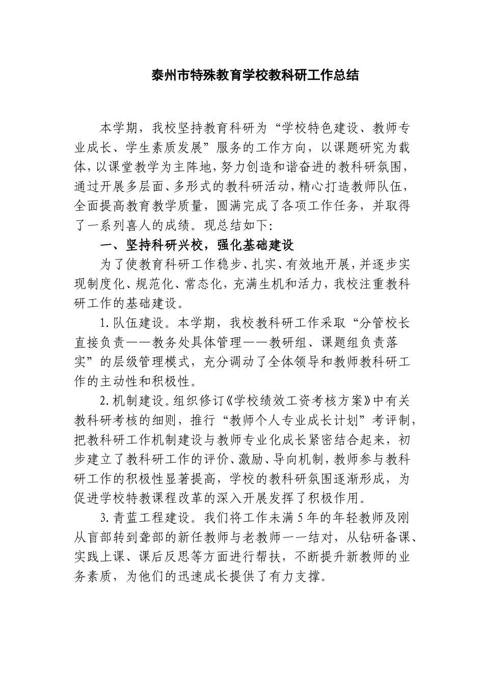 市特殊教育学校教科研工作总结_第1页
