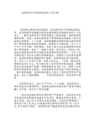 县国有资产管理体制改革工作汇报