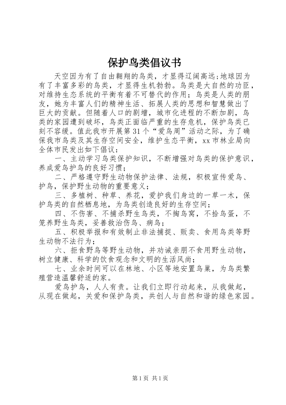 保护鸟类倡议书_第1页