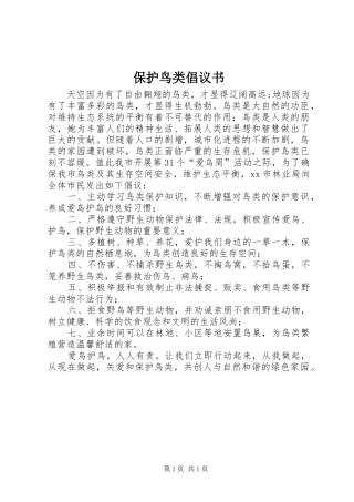 保护鸟类倡议书