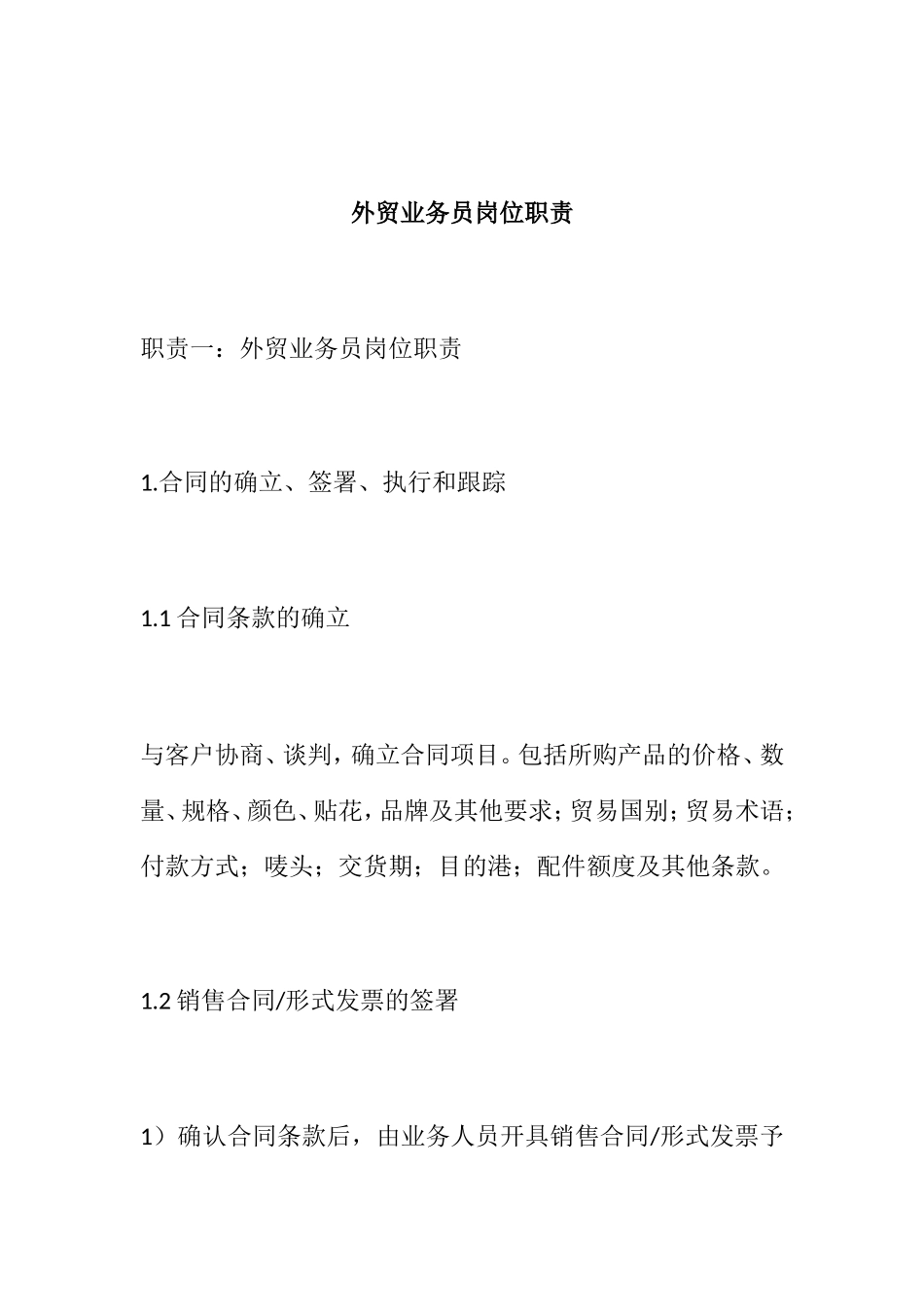 外贸业务员岗位职责_第1页