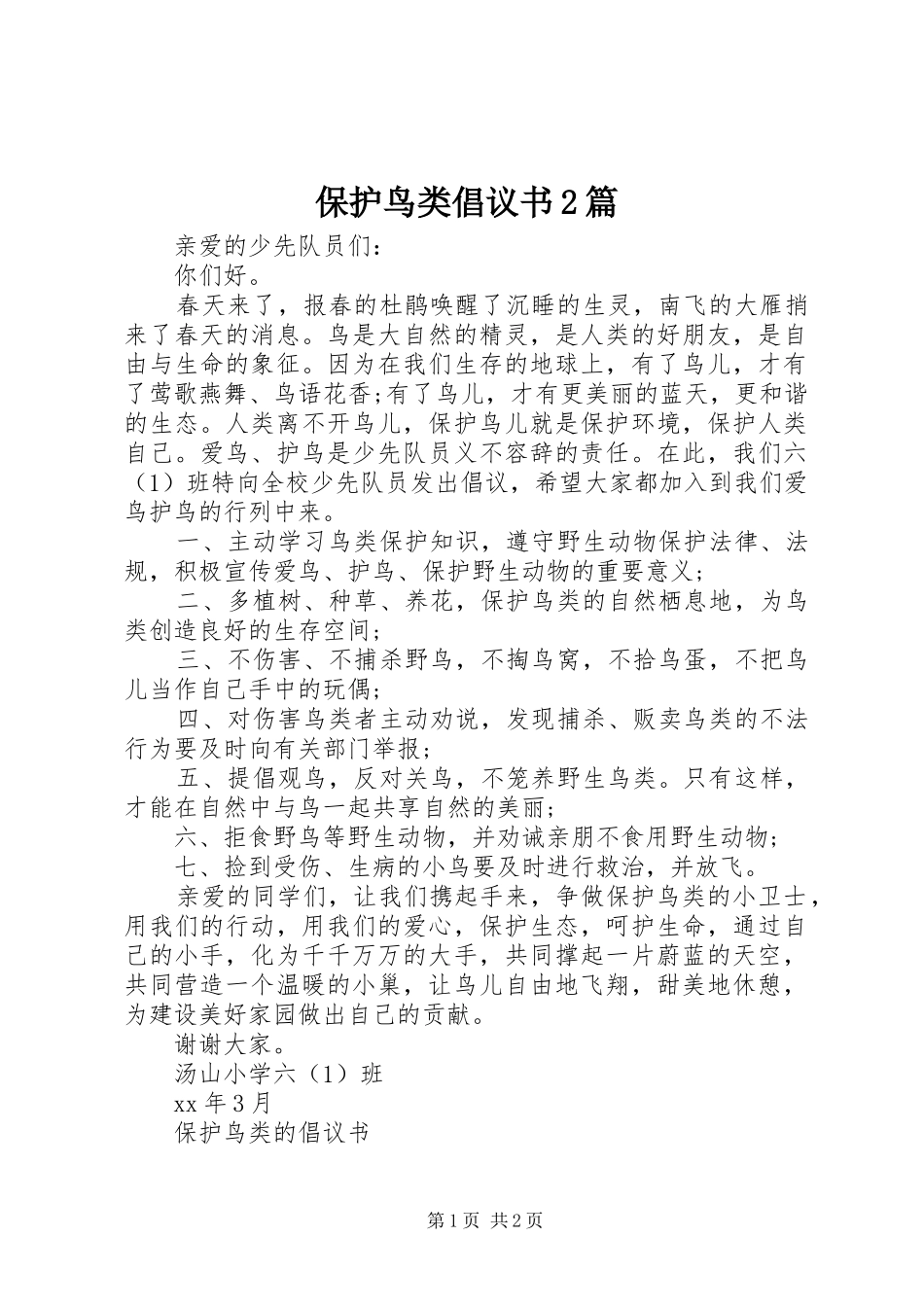 保护鸟类倡议书篇_第1页