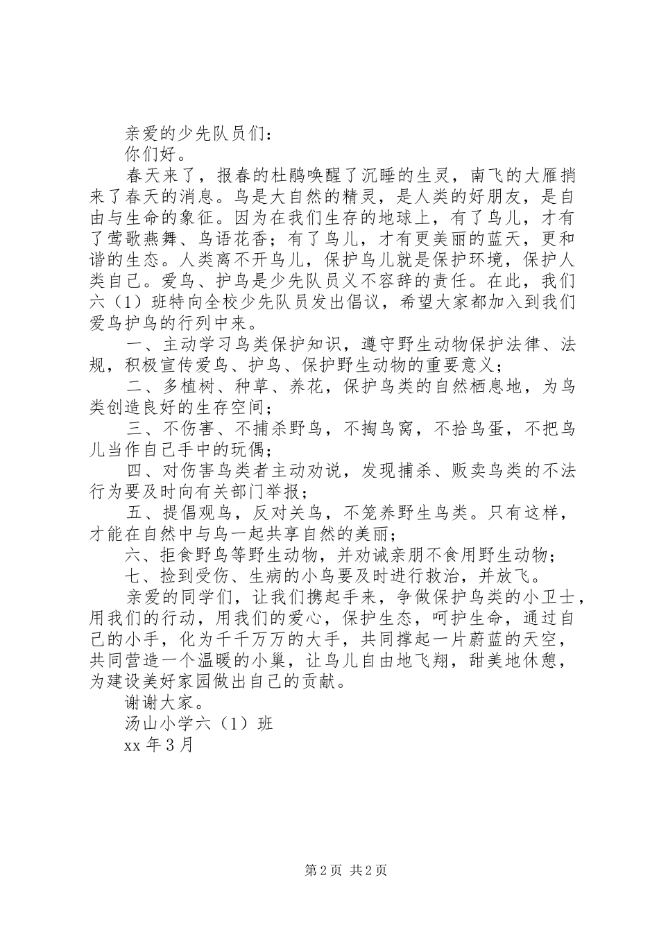 保护鸟类倡议书篇_第2页