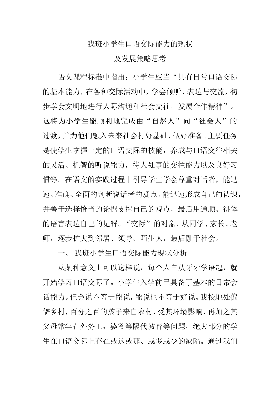 我班小学生口语交际能力的现状及发展策略思考_第1页