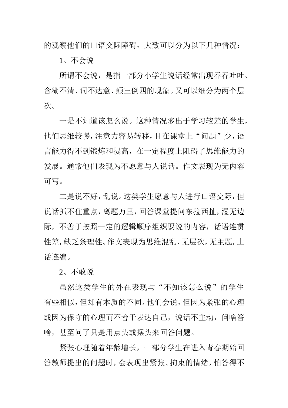 我班小学生口语交际能力的现状及发展策略思考_第2页