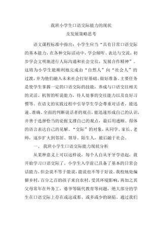 我班小学生口语交际能力的现状及发展策略思考