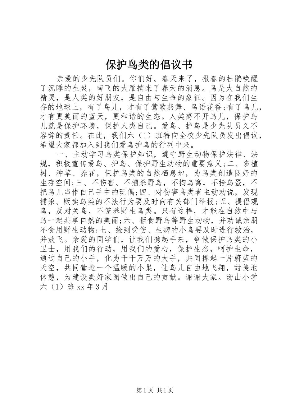 保护鸟类的倡议书_第1页