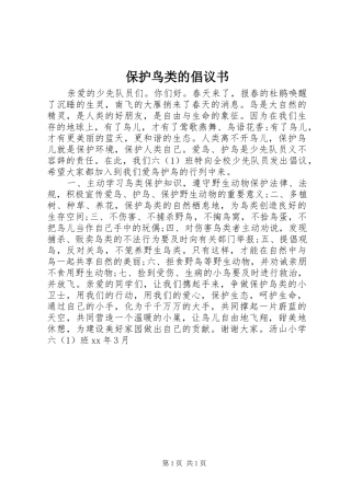 保护鸟类的倡议书
