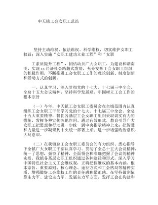 天镇工会女职工总结