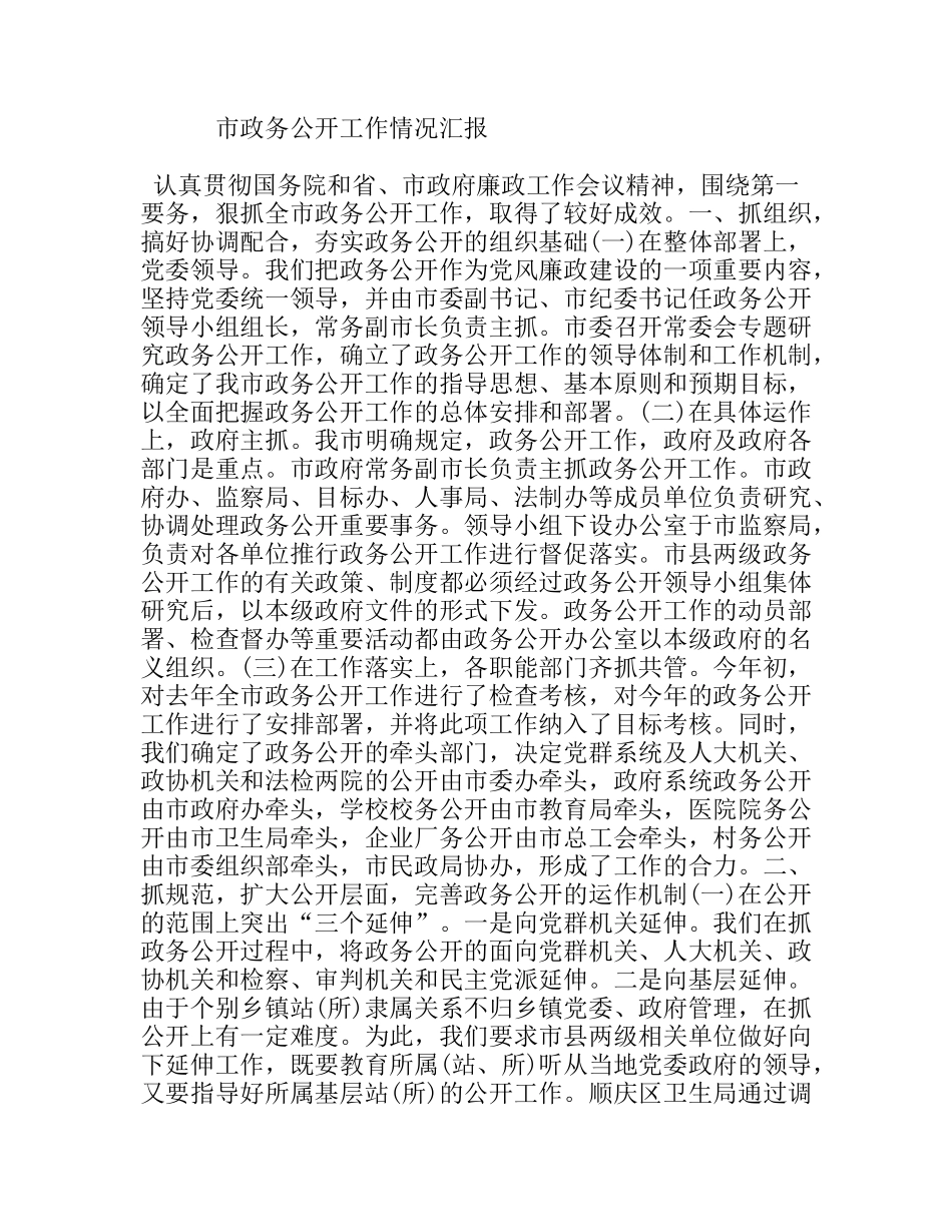 市政务公开工作情况汇报_第1页