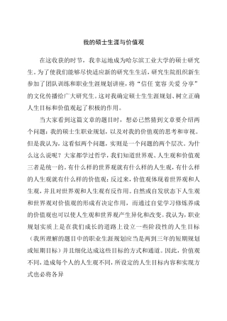 我的硕士生涯与价值观