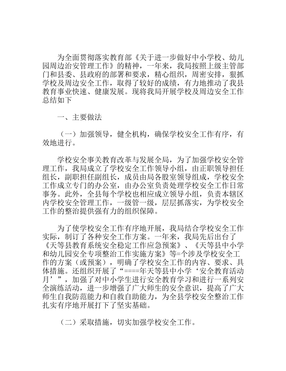 县教育局开展学校及周边安全工作总结_第1页