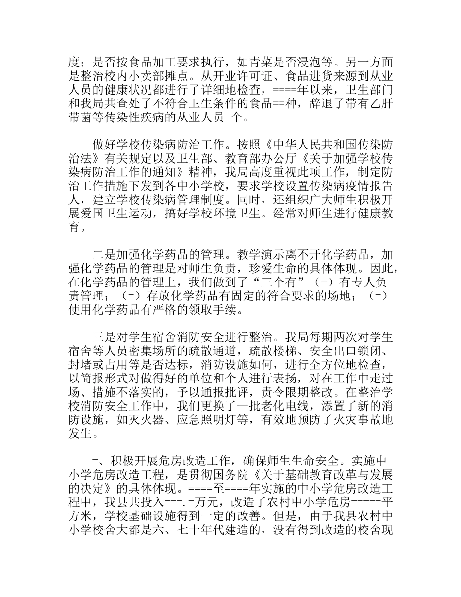 县教育局开展学校及周边安全工作总结_第3页