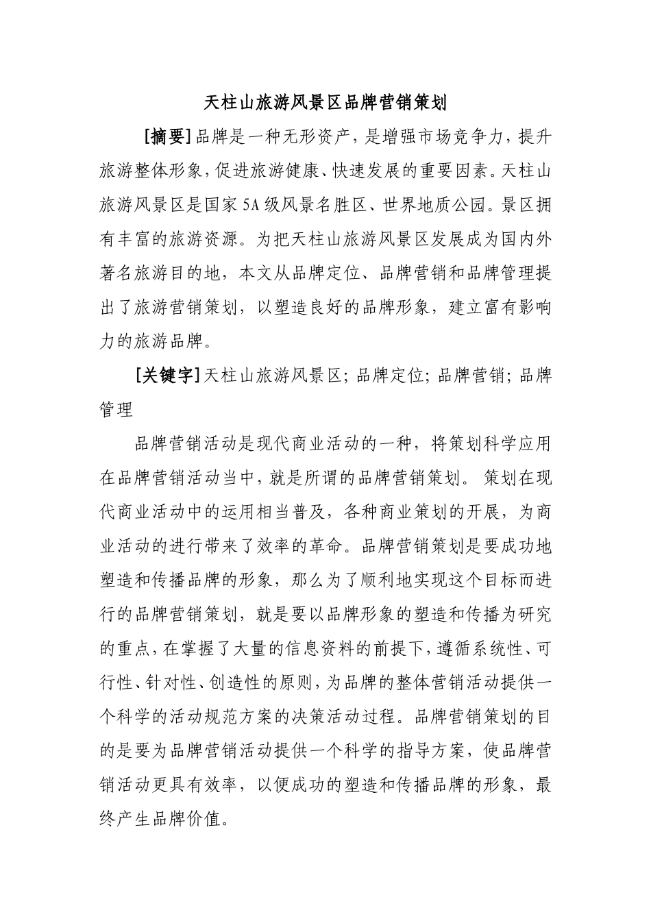 天柱山旅游风景区品牌营销策划_第1页