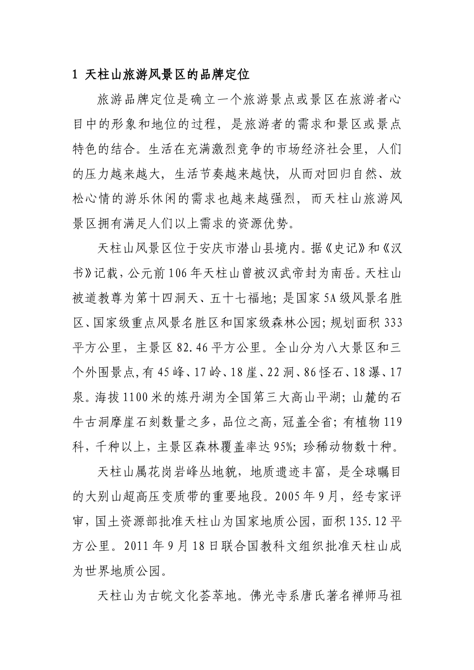 天柱山旅游风景区品牌营销策划_第2页