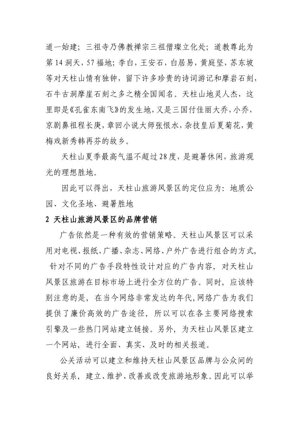 天柱山旅游风景区品牌营销策划_第3页