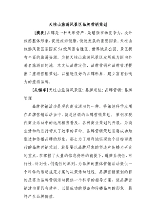 天柱山旅游风景区品牌营销策划