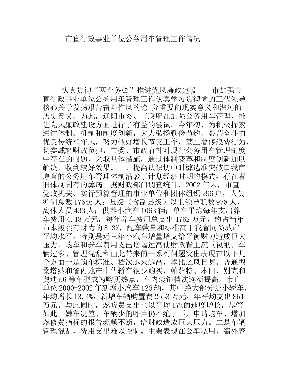 市直行政事业单位公务用车管理工作情况_第1页