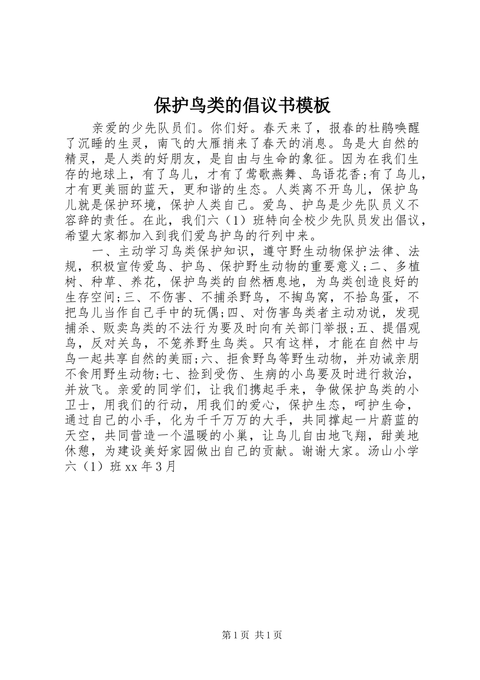 保护鸟类的倡议书模板_第1页