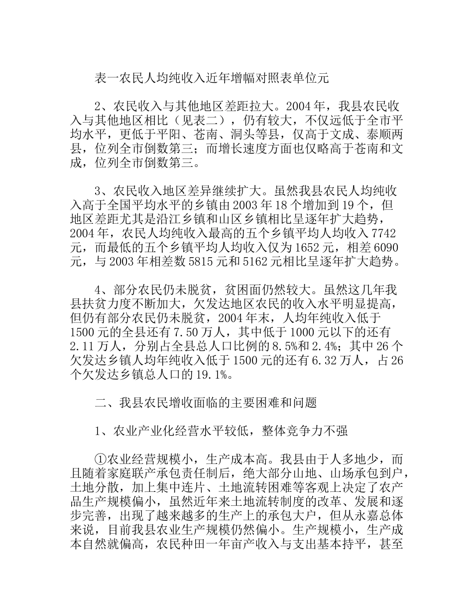 我县农民增收的难点_第2页