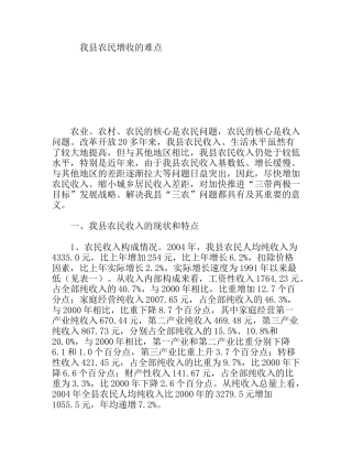 我县农民增收的难点