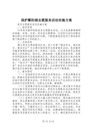 保护鄱阳湖志愿服务活动实施方案