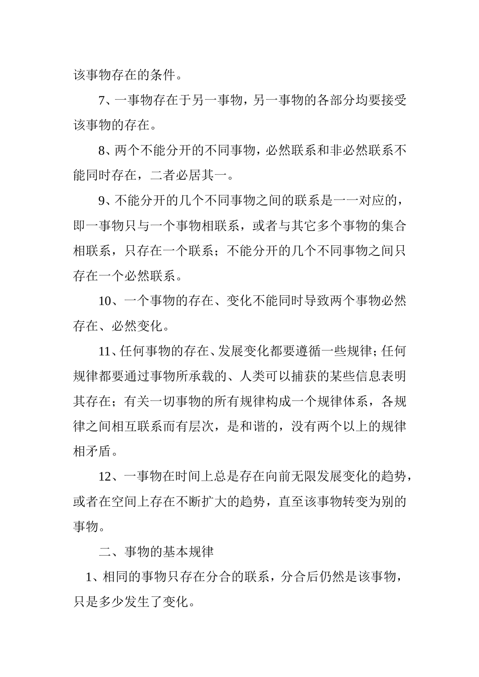 事物的基本性质及事物的基本规律_第2页