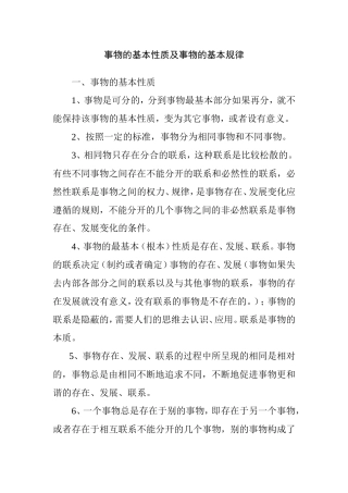 事物的基本性质及事物的基本规律