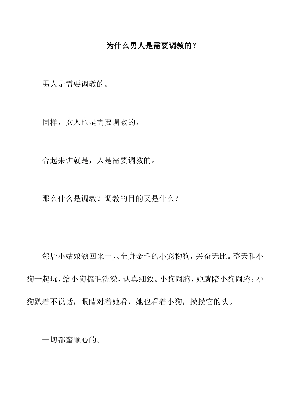 为什么男人是需要调教的？_第1页