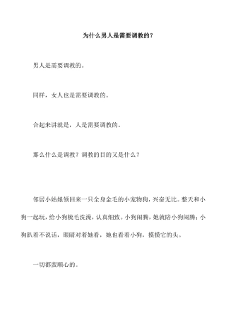 为什么男人是需要调教的？