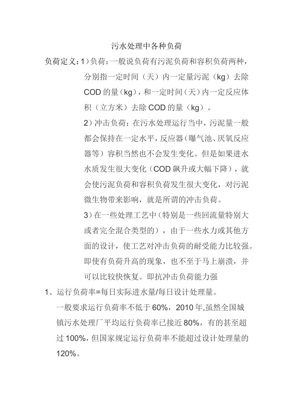 污水处理中各种负荷知识点梳理汇总_第1页