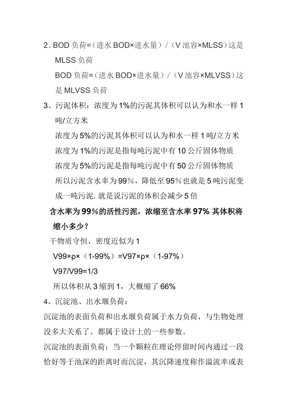 污水处理中各种负荷知识点梳理汇总_第2页