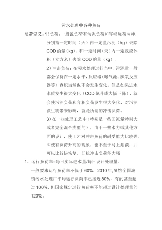 污水处理中各种负荷知识点梳理汇总