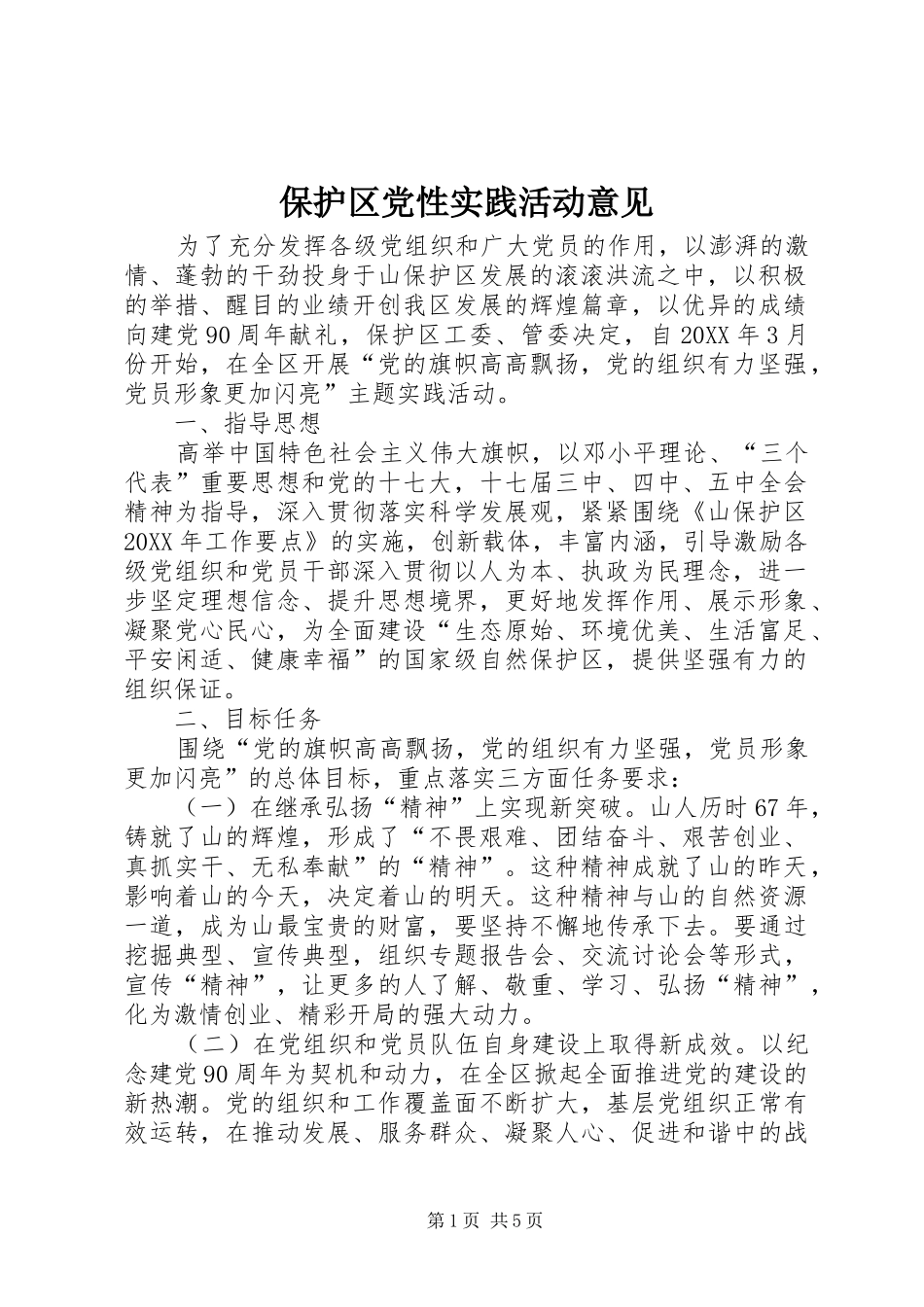 保护区党性实践活动意见_第1页