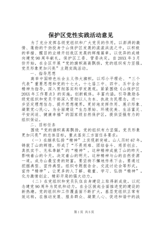 保护区党性实践活动意见