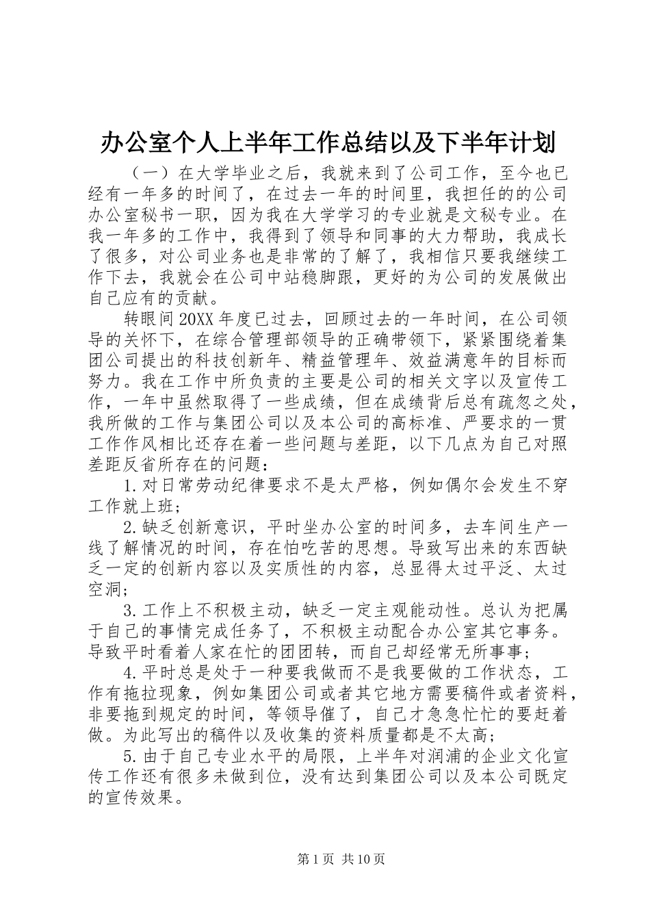 办公室个人上半年工作总结以及下半年计划_第1页