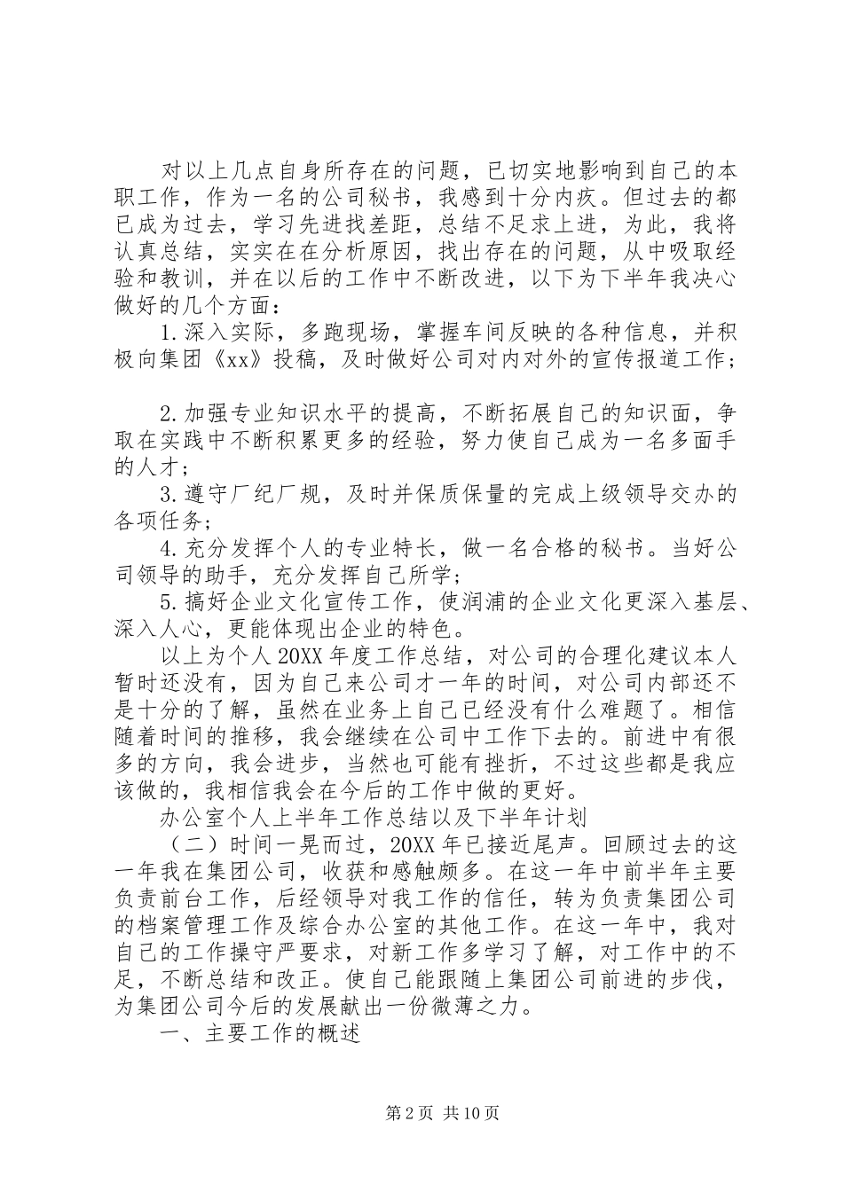 办公室个人上半年工作总结以及下半年计划_第2页