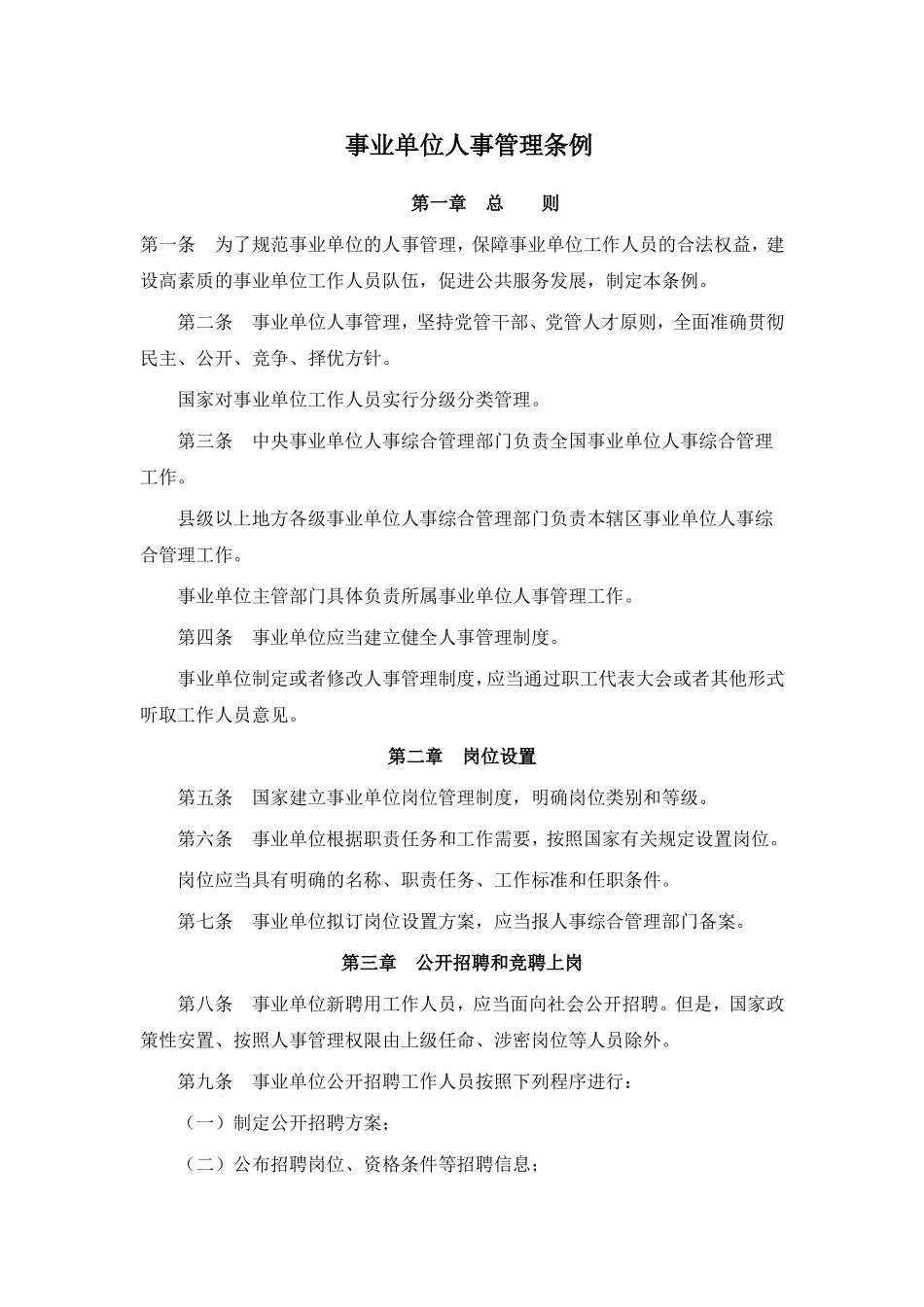 事业单位人事管理条例（全文）_第1页