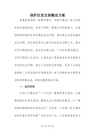 保护区党支部整改方案
