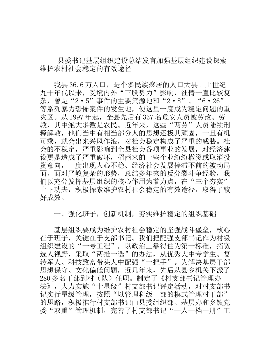 县委书记基层组织建设总结发言_第1页