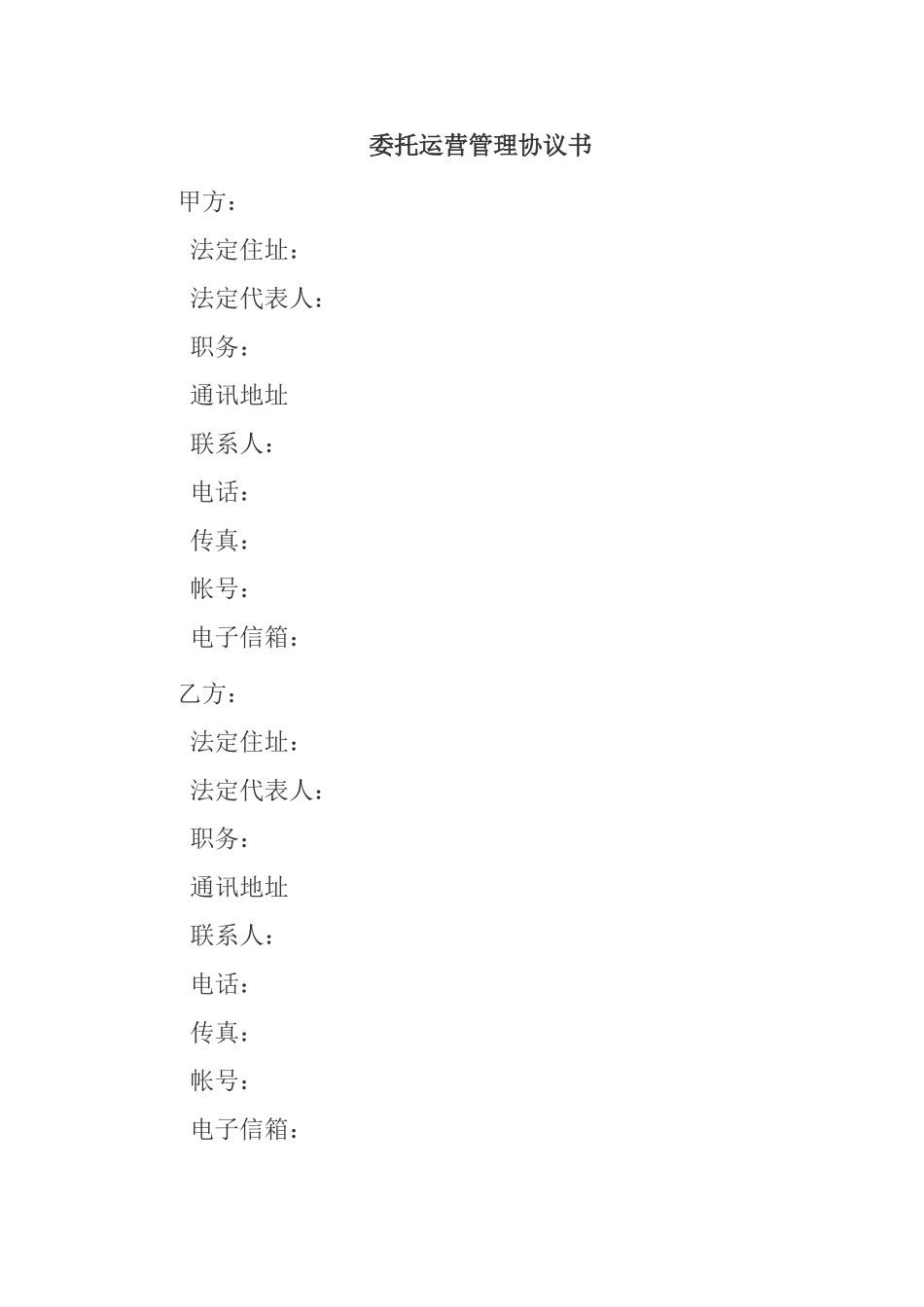 委托运营管理协议书_第1页