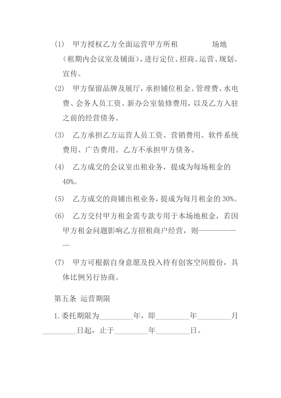 委托运营管理协议书_第3页