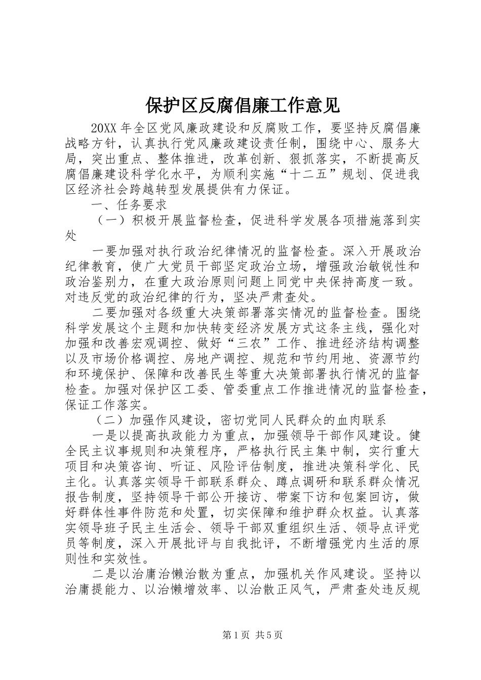 保护区反腐倡廉工作意见_第1页